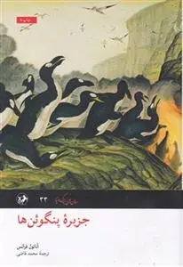 دانلود pdf کتاب جزیره پنگوئن ها آناتول فرانس