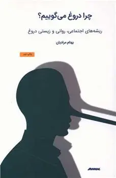 دانلود pdf کتاب چرا دروغ می گوییم؟ بهنام مرادیان