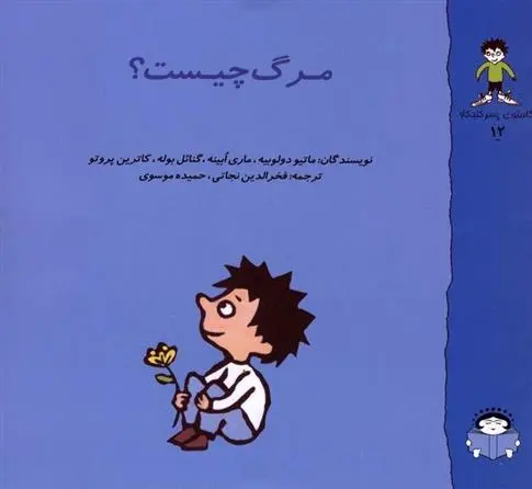 دانلود pdf کتاب مرگ چیست؟ ماتیو دولوبیه