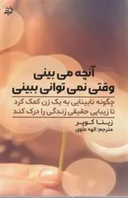 دانلود pdf کتاب آنچه می بینی وقتی نمی توانی ببینی زینا کوپر