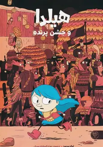 دانلود pdf کتاب هیلدا و جشن پرنده لوک پیرسن