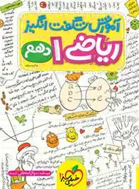 دانلود pdf کتاب آموزش شگفت انگیز ریاضی دهم گروه مولفان انتشارات خیلی سبز