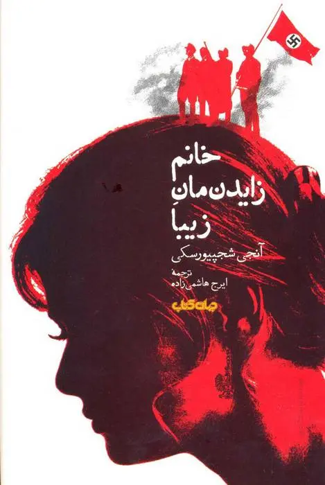دانلود pdf کتاب خانم زایدنمان زیبا اندرزی ژچی پیورسکی
