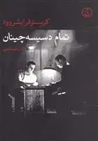 دانلود pdf کتاب تمام دسیسه چینان کریستوفر ایشروود