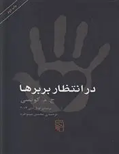 دانلود pdf کتاب در انتظار بربرها ج م کوتسی