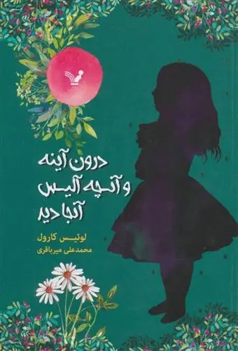 دانلود pdf کتاب درون آینه و آنچه آلیس آنجا دید لوییس کارول