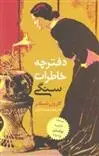 دانلود pdf کتاب دفترچه خاطرات سنگی کارول شیلدز