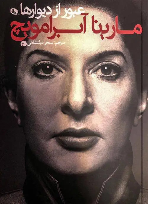 دانلود pdf کتاب عبور از دیوارها مارینا آبراموویچ