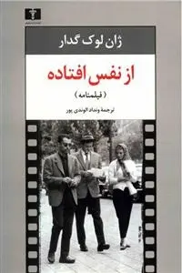 دانلود pdf کتاب از نفس افتاده ژان-لوک گدار