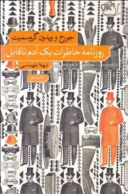 دانلود pdf کتاب روزنامۀ خاطرات یک آدم ناقابل جورج گروسمیت