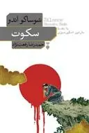 دانلود pdf کتاب سکوت شوساکو اندو