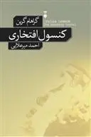 دانلود pdf کتاب کنسول افتخاری گراهام گرین