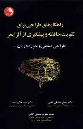 دانلود pdf کتاب راهکارهای طراحی برای تقویت حافظه و پیشگیری از آلزایمر 