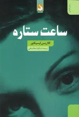 دانلود pdf کتاب ساعت ستاره کلاریس لیسپکتور