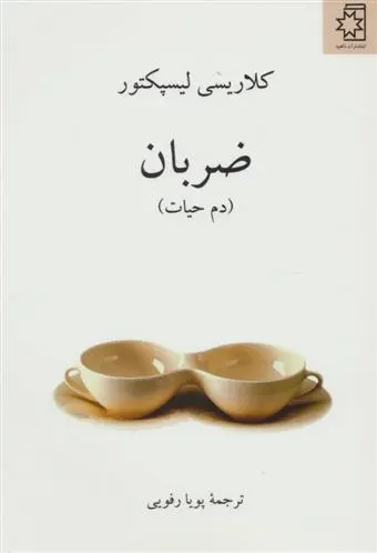 دانلود pdf کتاب ضربان کلاریس لیسپکتور