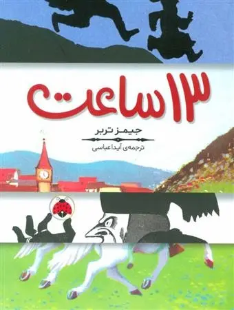 دانلود pdf کتاب 13 ساعت جیمز تربر