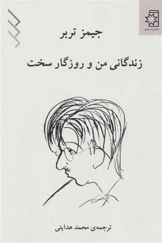 دانلود pdf کتاب زندگانی من و روزگار سخت جیمز تربر