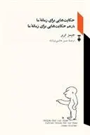 دانلود pdf کتاب حکایت هایی برای زمانۀ ما جیمز تربر