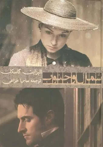 دانلود pdf کتاب شمال و جنوب الیزابت گاسکل