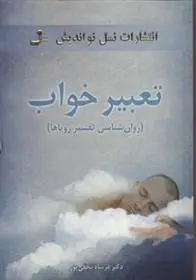 دانلود pdf کتاب تعبیر خواب فرشاد نجفی پور