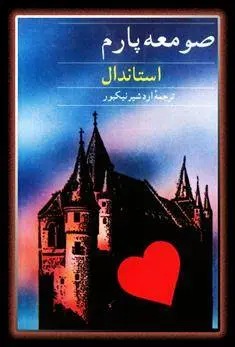 دانلود pdf کتاب صومعه پارم استاندال
