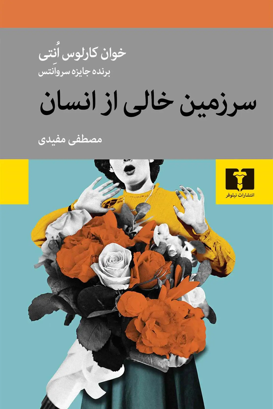 دانلود pdf کتاب سرزمین خالی از انسان خوان کارلوس اونتی