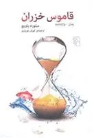دانلود pdf کتاب قاموس خزران میلوراد پاویچ