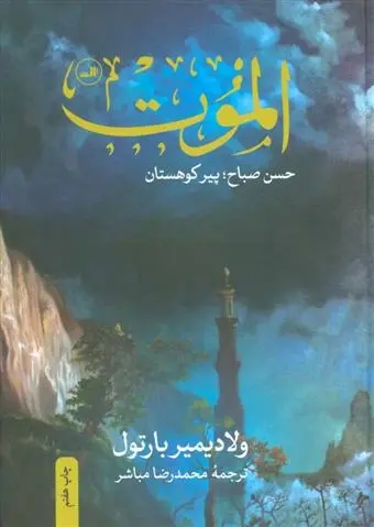 دانلود pdf کتاب الموت ولادیمیر بارتول