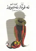 دانلود pdf کتاب نه فردا نه دیروز اووه تیم