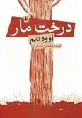 دانلود pdf کتاب درخت مار اووه تیم
