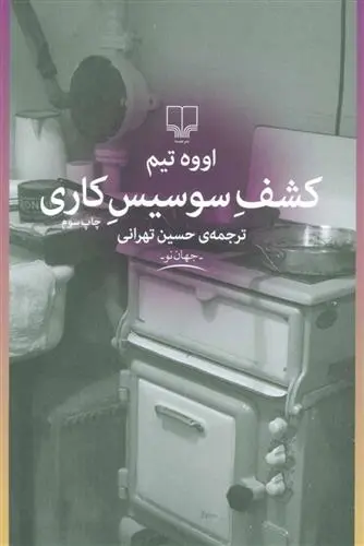 دانلود pdf کتاب کشف سوسیس کاری اووه تیم