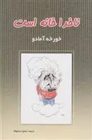 دانلود pdf کتاب ناخدا خانه است خورخه آمادو