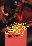 دانلود pdf کتاب گابریلا گل میخک و دارچین خورخه آمادو