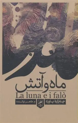 دانلود pdf کتاب ماه و آتش چزاره پاوزه