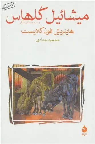 دانلود pdf کتاب میشائیل کلهاس هاینریش فون کلایست