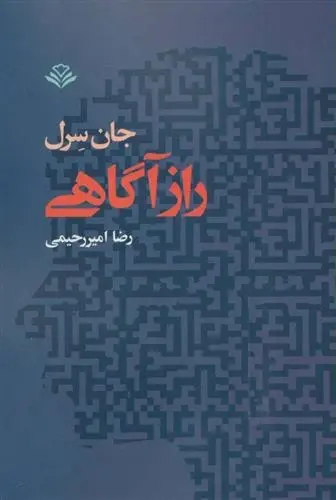 دانلود pdf کتاب راز آگاهی جان سرل