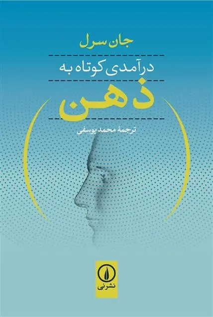 دانلود pdf کتاب درآمدی کوتاه به ذهن جان سرل