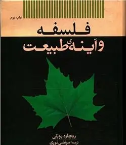 دانلود pdf کتاب فلسفه و آینه طبیعت ریچارد رورتی