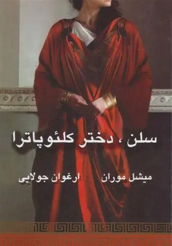 دانلود pdf کتاب سلن، دختر کلئوپاترا میشل موران