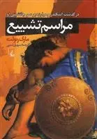 دانلود pdf کتاب مراسم تشییع ماری رنولت