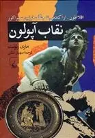 دانلود pdf کتاب نقاب آپولون ماری رنولت