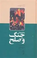 دانلود pdf کتاب دانشنامه جنگ و صلح (۱) خشایار دیهیمی