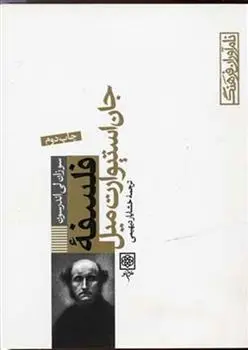 دانلود pdf کتاب فلسفه جان استیوارت میل سوزان لی اندرسون