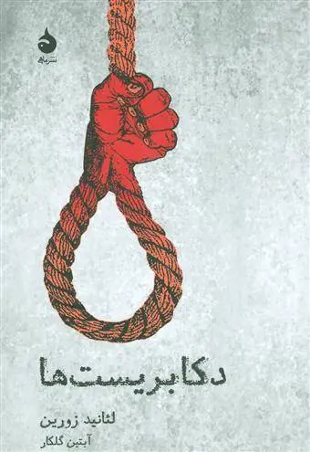 دانلود pdf کتاب دکابریست ها لئانید زورین