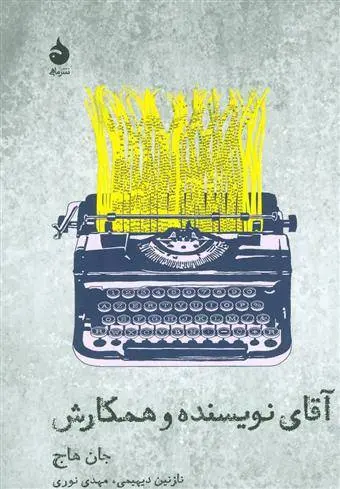 دانلود pdf کتاب آقای نویسنده و همکارش جان هاج