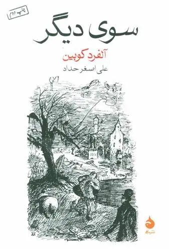 دانلود pdf کتاب سوی دیگر آلفرد کوبین