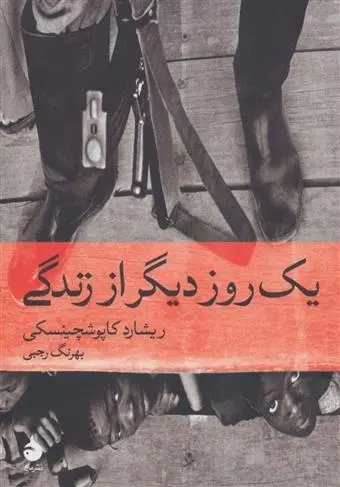 دانلود pdf کتاب یک روز دیگر از زندگی ریشارد کاپوشچینسکی