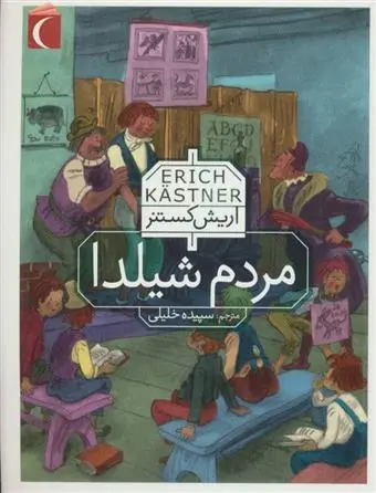 دانلود pdf کتاب مردم شیلدا اریش کستنر