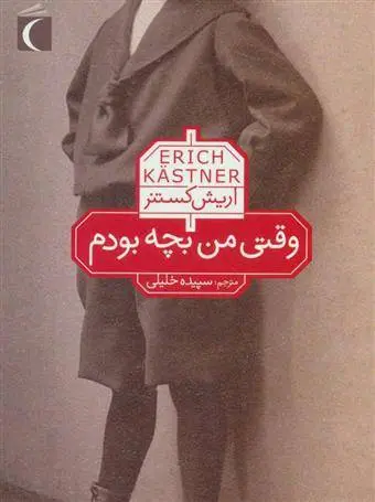 دانلود pdf کتاب وقتی من بچه بودم اریش کستنر