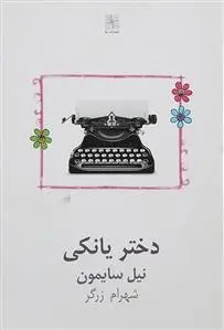 دانلود pdf کتاب دختر یانکی نیل سایمون